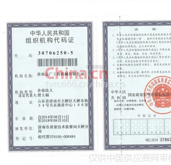 组织机构代码证