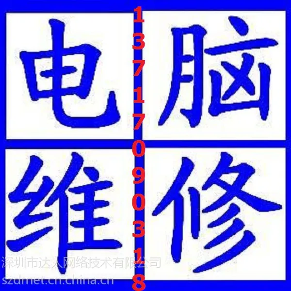 深圳市电脑维修 罗湖区电脑组装 专业维修 专业组装