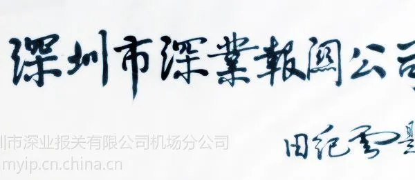 供应深圳报关