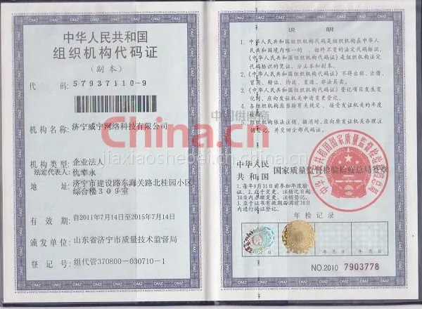组织机构代码