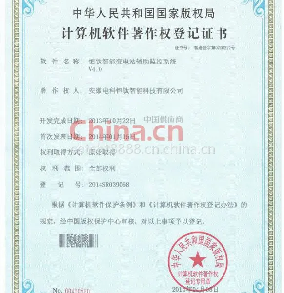 恒钛智能变电站辅助监控系统V4.0软件著作权