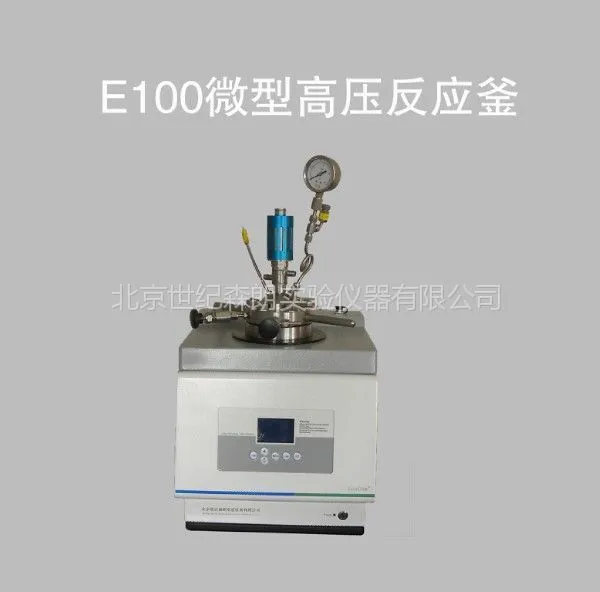 供应供应广东E100微型高压反应釜