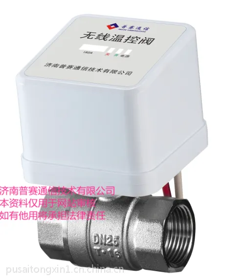 济南普赛供应无线温控阀门 dn25 dn30 dn32 dn40