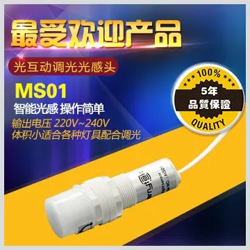 供应调光感光头、智能光控器、光控开关功能_深圳迈睿智能科技有限公司