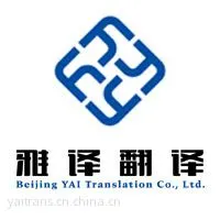 供应北京雅译翻译服务有限公司