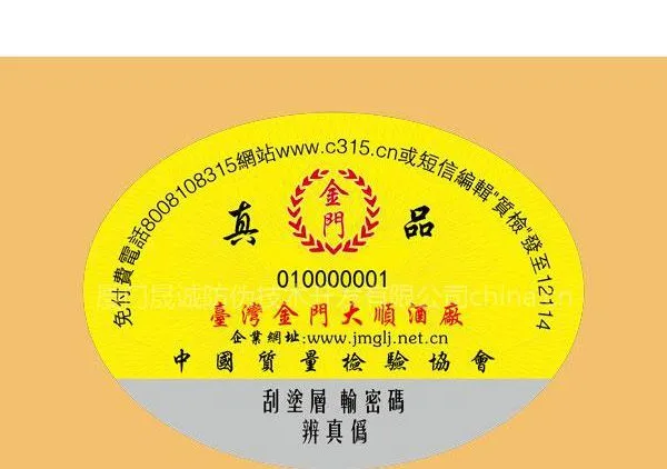 厦门高粱酒防伪标签,金门梁酒标签设计生产