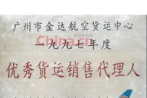 优秀货运销售代理人