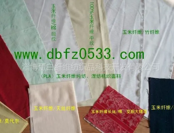 供应玉米纤维:纯纺、混纺服装面料、床上用品面料