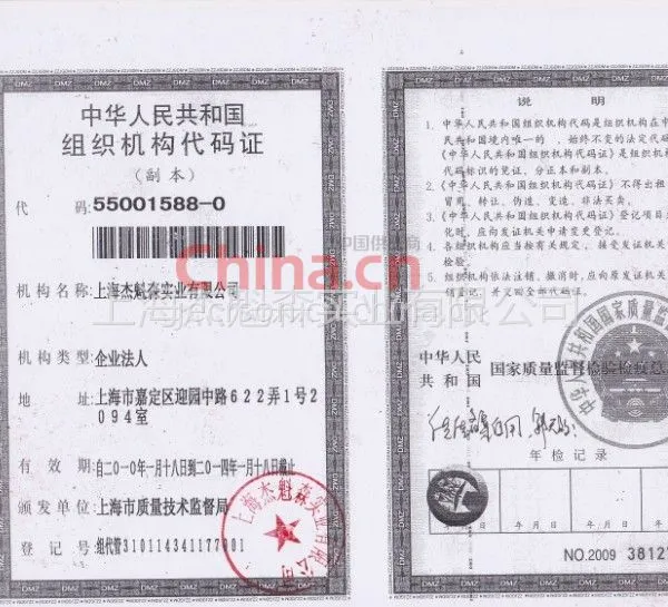 公司组织机构代码