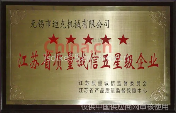 江苏省质量诚信五星企业