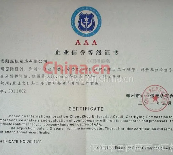 企业信誉等级证书