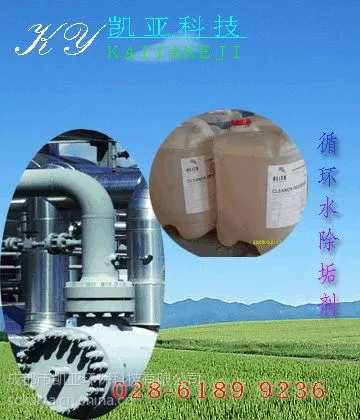 供应循环水除垢剂,冷疑器除垢剂,管道除垢剂,四川除垢剂,成都除垢剂