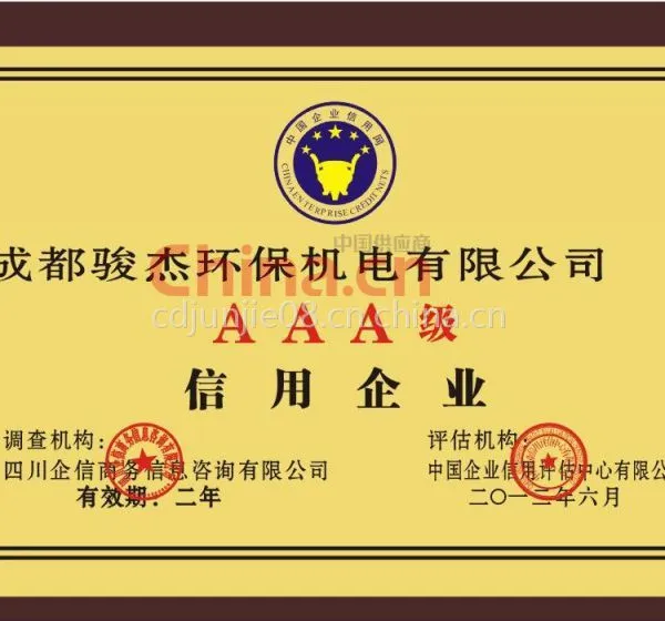 AAA级信用企业