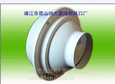 供应供应球形风口|球形喷口|圆形散流器