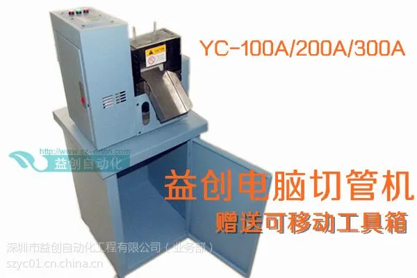 供应立式微电脑切管机YC-100A/200A/300A 加赠移动工具箱