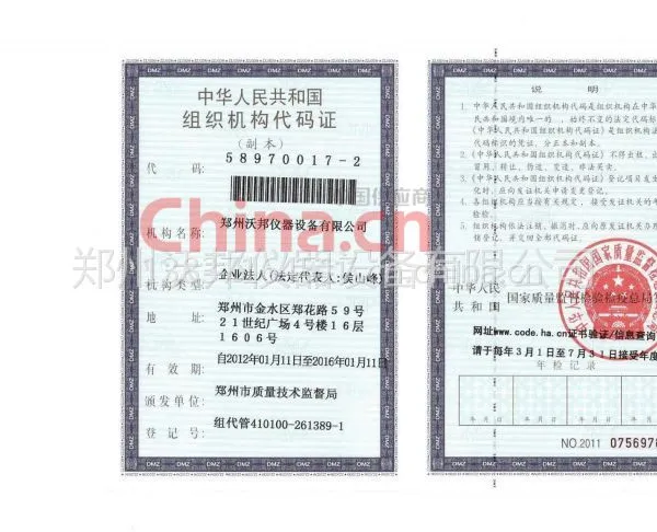 中华人民共和国组织机构代码证