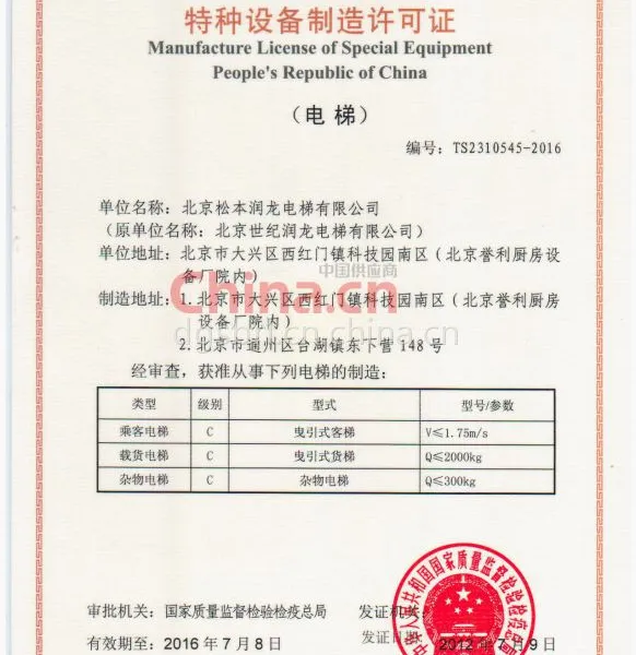 中华人民共和国特种设备制造许可证