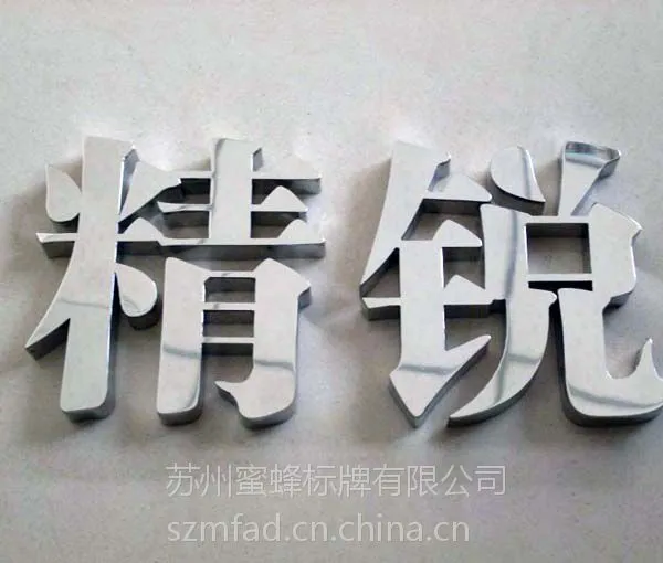 不锈钢字