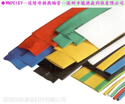 1KV连续母排热塑套管