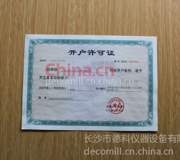 德科开户许可证