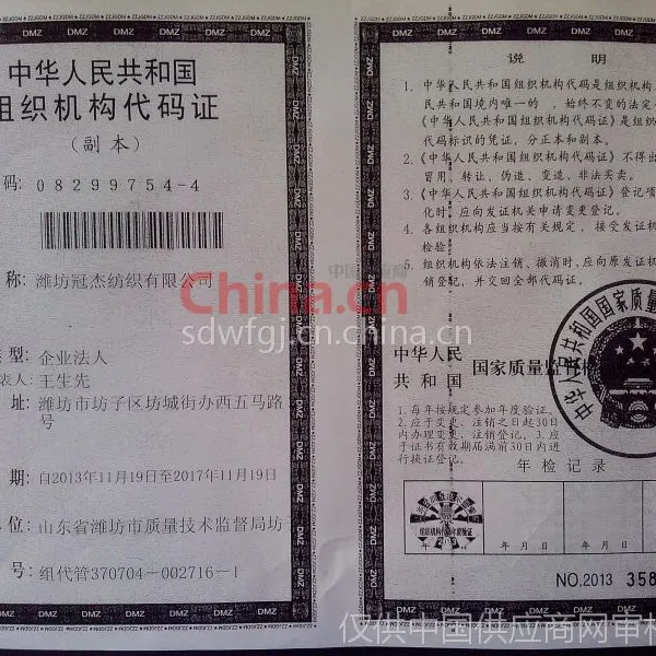 组织机构代码