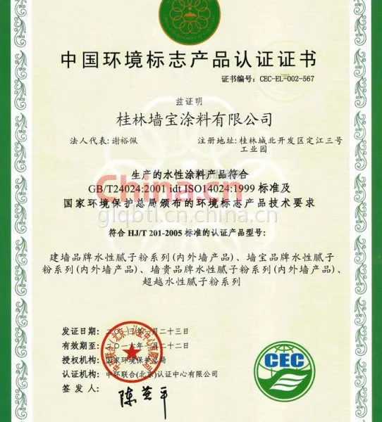 中国环境标志产品认证证书