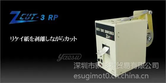 供应日本优质素(YAESU)保护膜切割机ZCUT-3RP,好品质尽在上海杉本