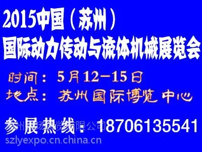 2015中国(苏州)国际动力传动与流体机械展览会 5月开幕