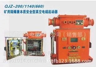 供应QJZ-200矿用本质安全型智能真空起动器
