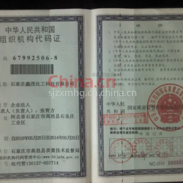 组织机构代码证