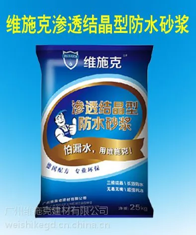 供应维施克渗透结晶型防水砂浆