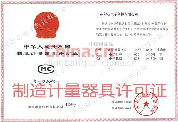 制造计量器具许可证