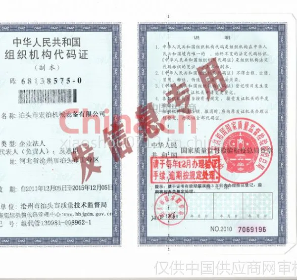 组织机构代码证