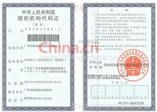 组织机构代码证
