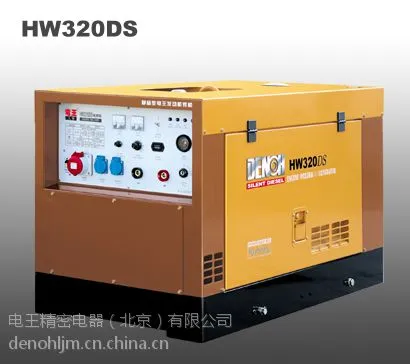 供应电王发电焊机HW320DS