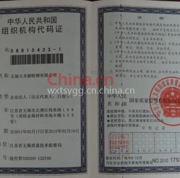组织机构代码证