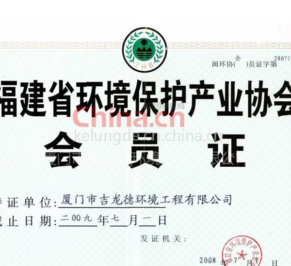 福建省环境保护产业协会会员证