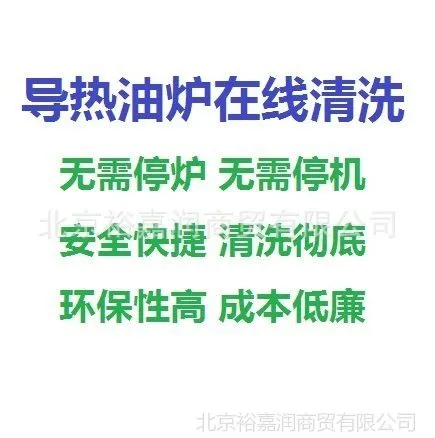 供应导热油炉在线清洗剂不停车清洗剂不停炉清洗不停机清洗