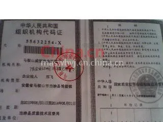 组织机构代码证