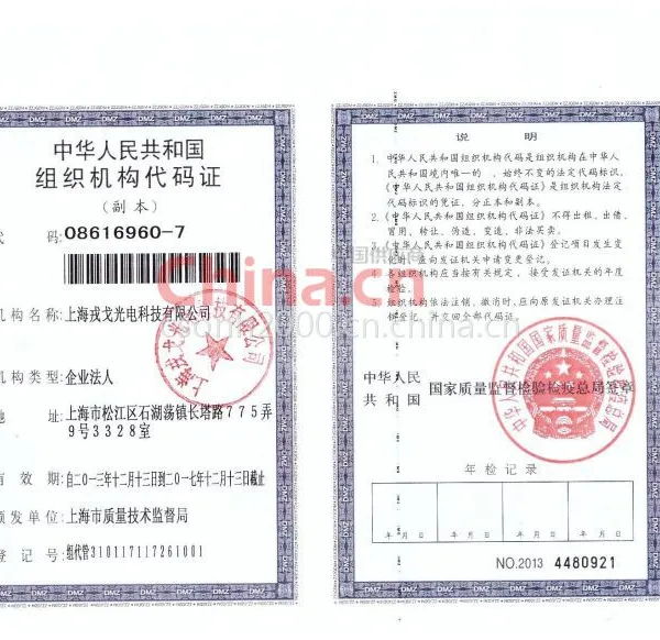 组织机构代码证