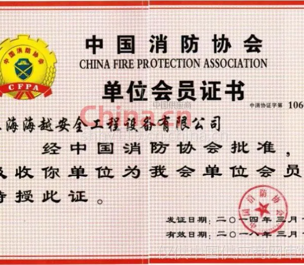 中国消防协会单位会员证书