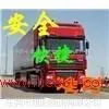 供应东莞市塘厦直达哈尔滨特快专线物流货运公司15323510999诚信