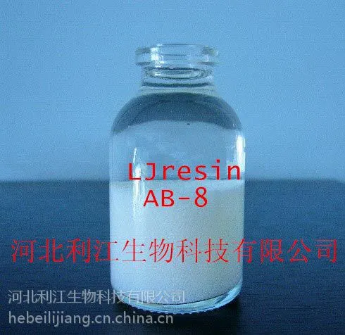 利江牌AB-8大孔吸附树脂皂甙及黄酮类提取树脂