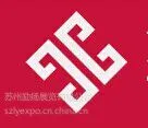 2015第12届苏州国际工业博览会 苏州工博会 全球招商启动