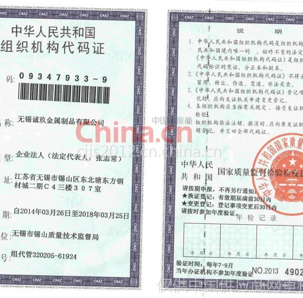 中华人民共和国组织机构代码证