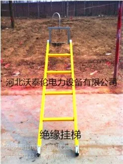 供应河北绝缘挂梯/绝缘梯/