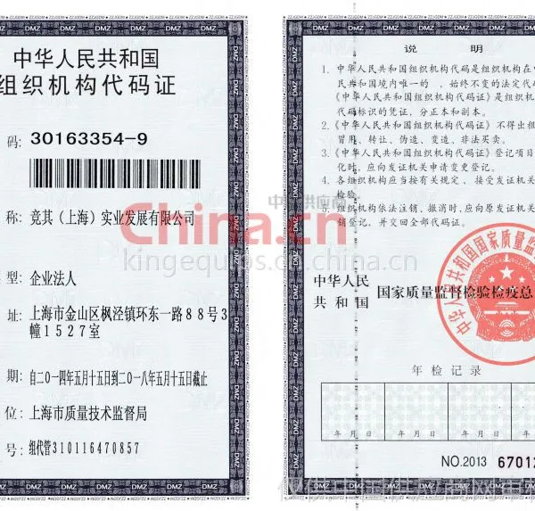 企业组织机构代码证