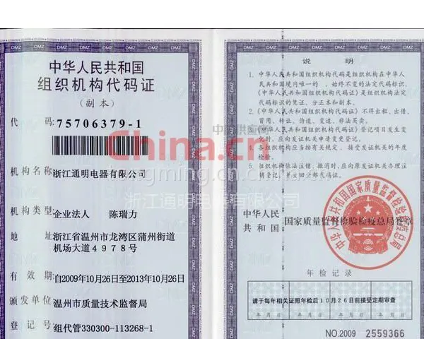 中华人民共和国组织机构代码证