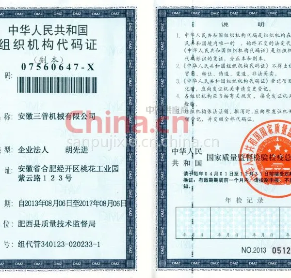 中华人民共和国组织机构代码证