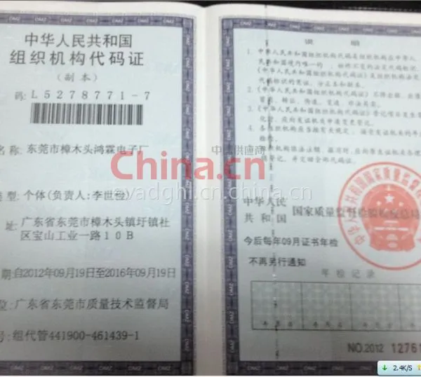 组织机构代码证